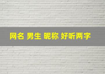 网名 男生 昵称 好听两字